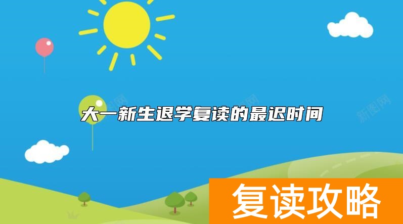 大一新生退学复读的最迟时间