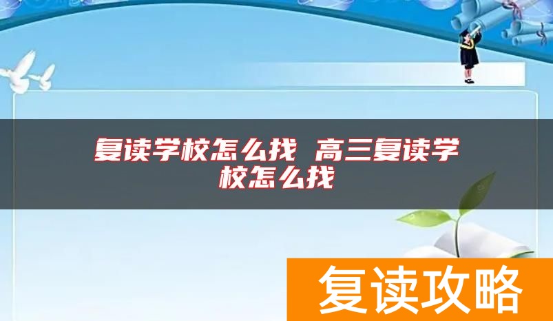 复读学校怎么找 高三复读学校怎么找