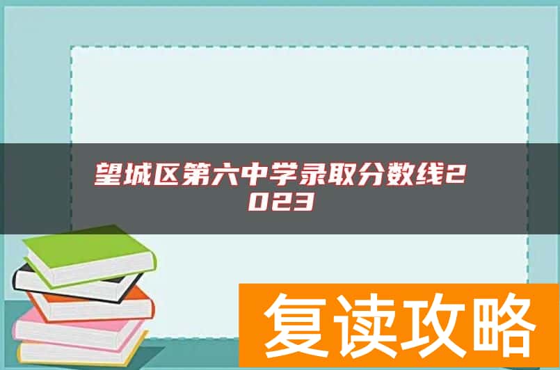 望城区第六中学录取分数线2023