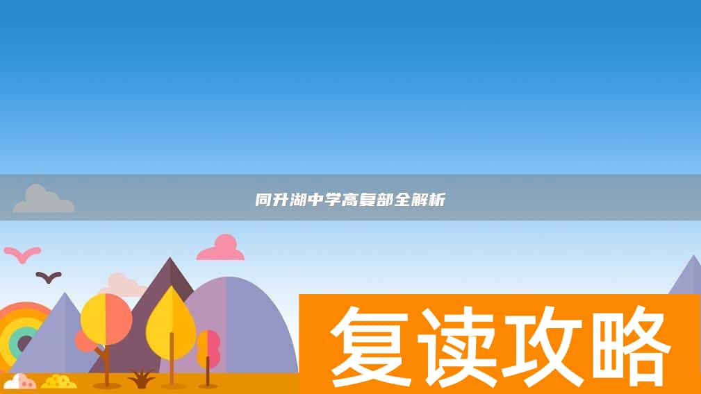 同升湖中学高复部全解析