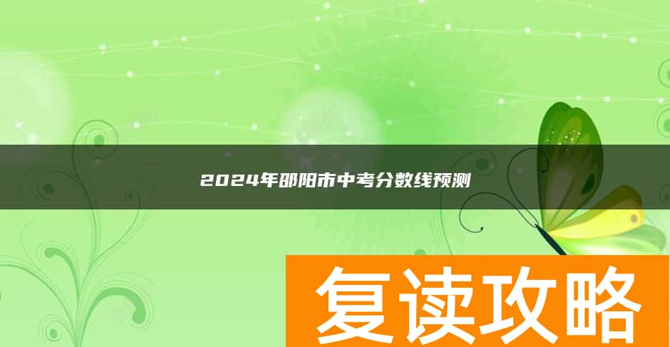 2024年邵阳市中考分数线预测