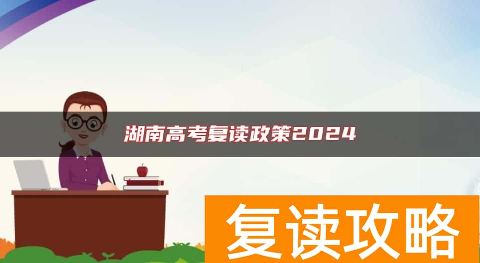 湖南高考复读政策2024