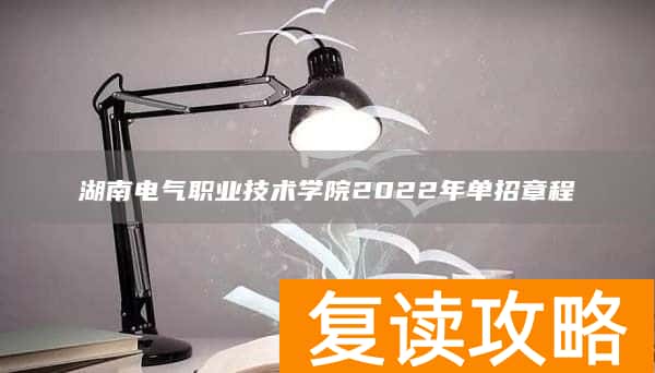 湖南电气职业技术学院2022年单招章程