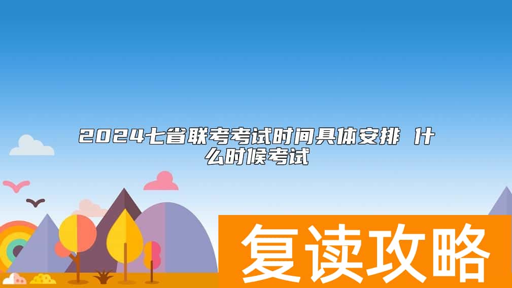 2024七省联考考试时间具体安排 什么时候考试