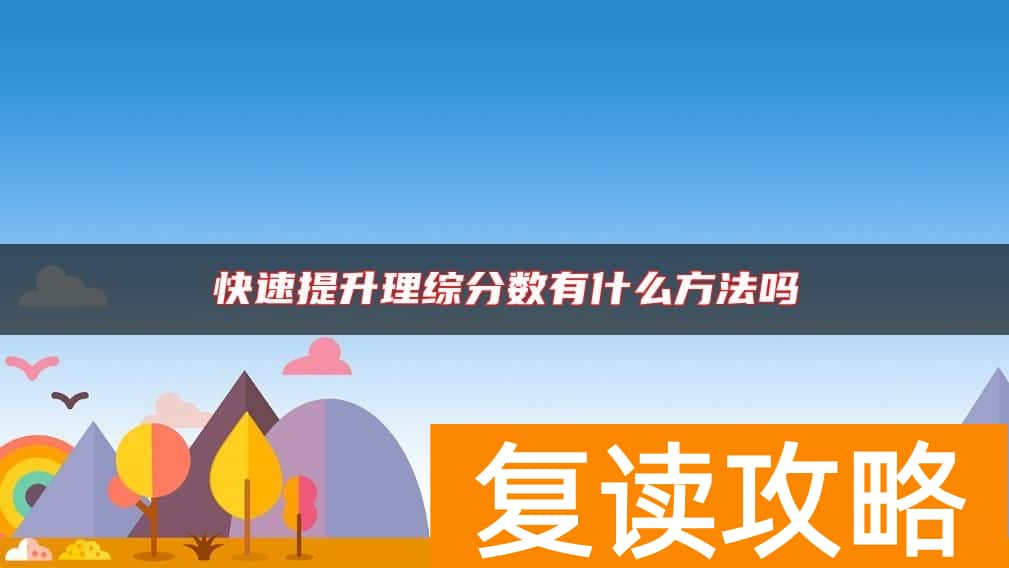 快速提升理综分数有什么方法吗