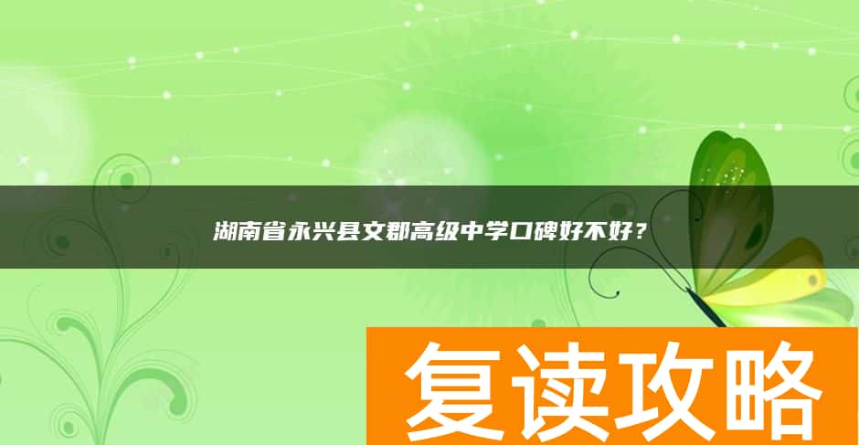 湖南省永兴县文郡高级中学口碑好不好？