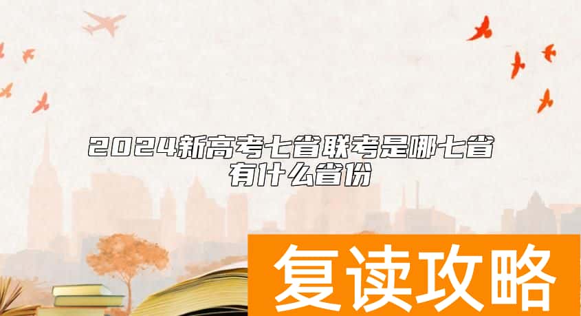 2024新高考七省联考是哪七省 有什么省份