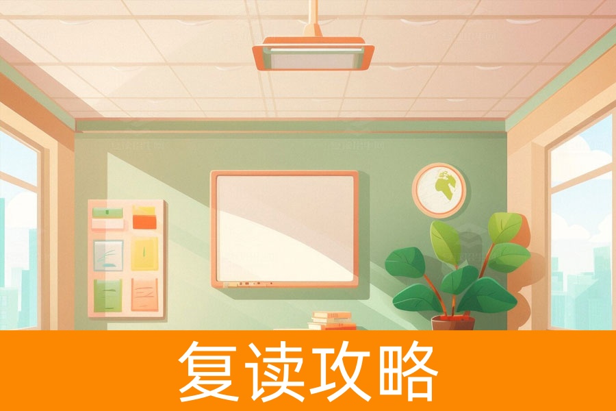 想要成功复读?这四个要求你必须知道!