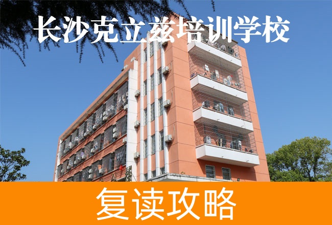 2025长沙克立兹培训复读学校怎么样